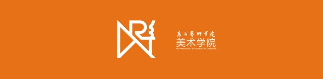 活动预告广西艺术学院美术学院广西美术馆广西书画院研究生联合培养