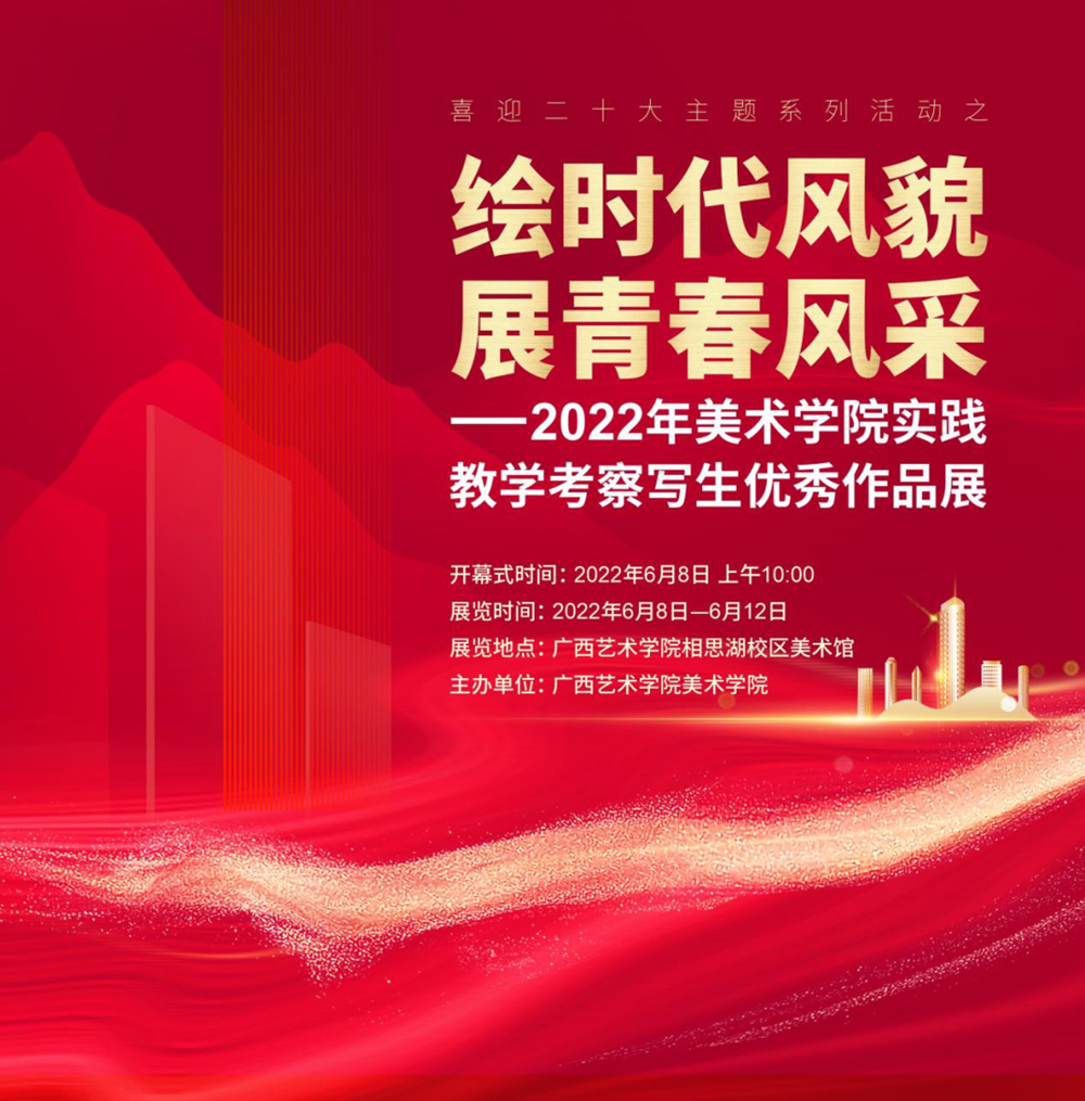 美术学院成功举办喜迎二十大主题系列活动之绘时代风貌展青春风采2022