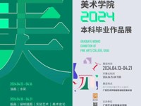 【线上展】广西艺术学院美术学院2024届本科毕业作品推介（实验艺术专场）